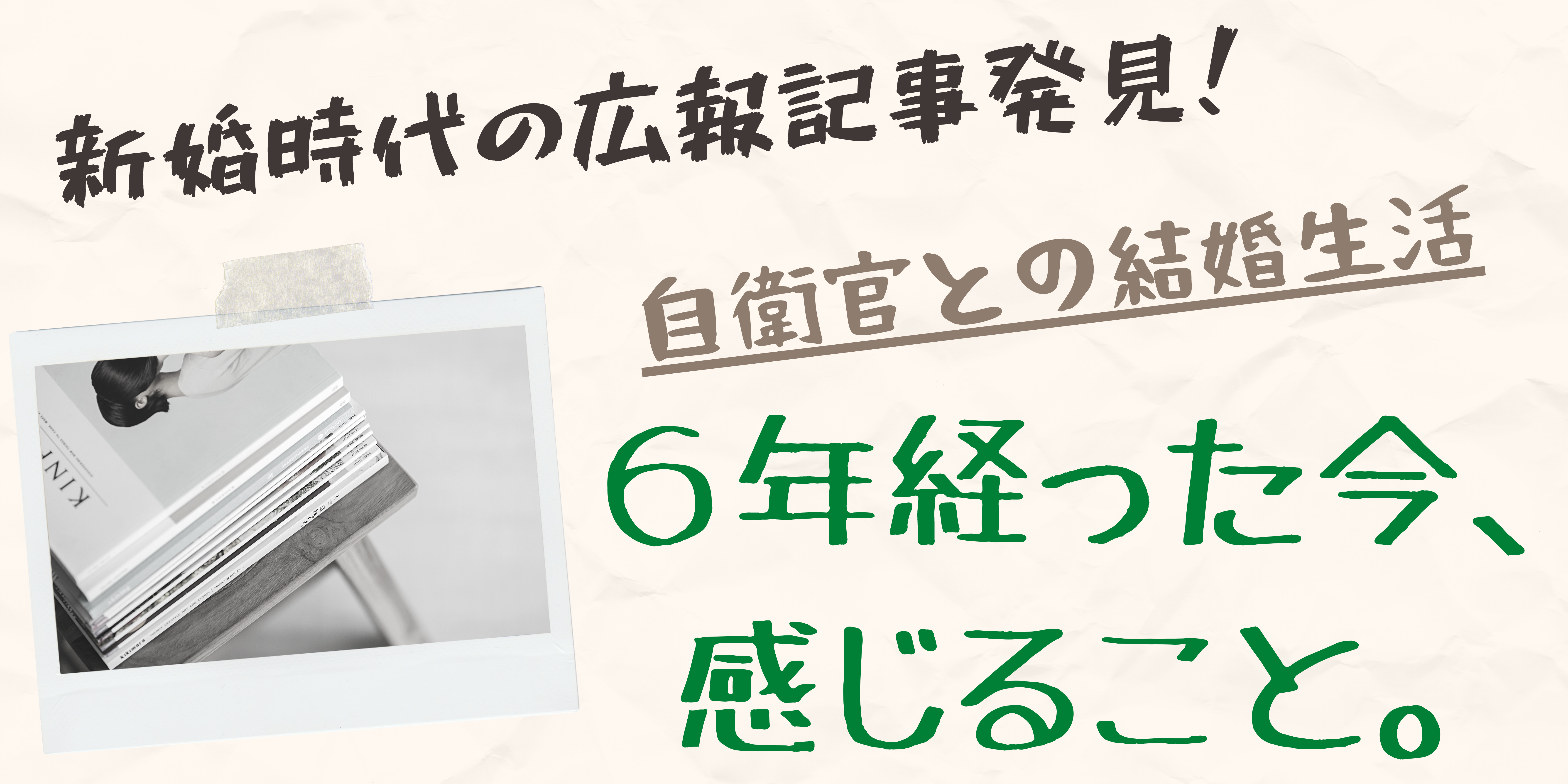 新婚時代の決意表明 自衛官妻が広報誌に書いた夫についての想い わたしの夫は自衛官